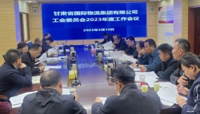  甘肅物流集團工會委員會召開2023年度工作會議