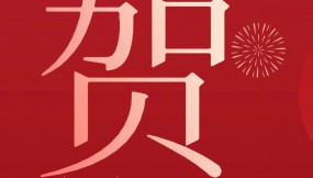  甘肅物流集團恭祝全體干部職工及家屬新春快樂 、龍年大吉、闔家幸福！