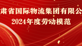  熱烈祝賀！16人榮獲甘肅物流集團勞動模范稱號